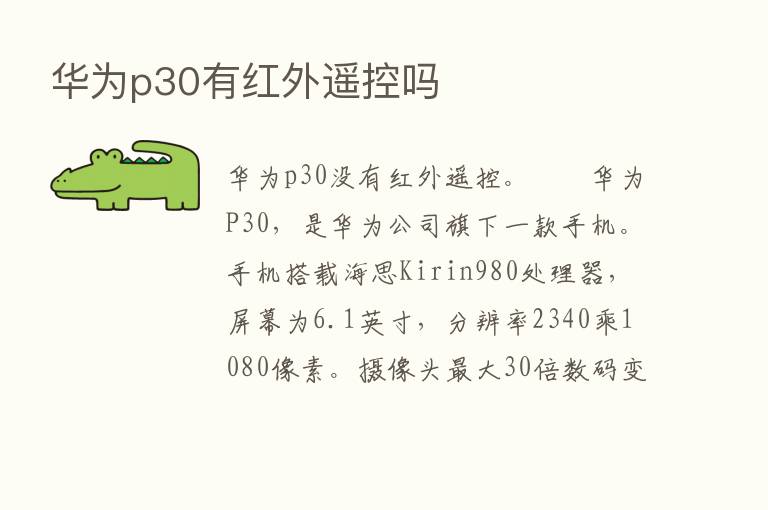 华为p30有红外遥控吗