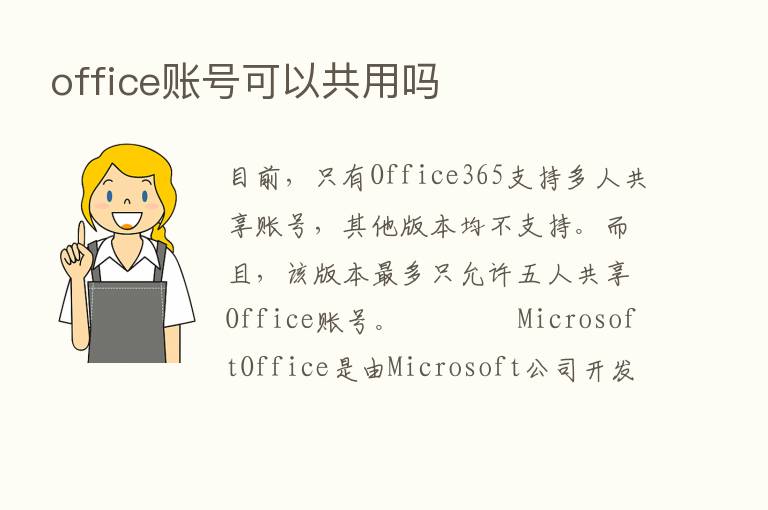 office账号可以共用吗