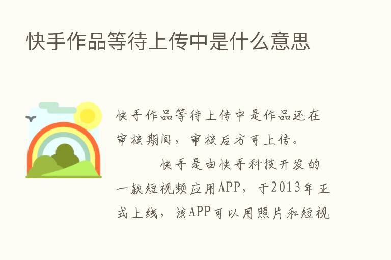 快手作品等待上传中是什么意思