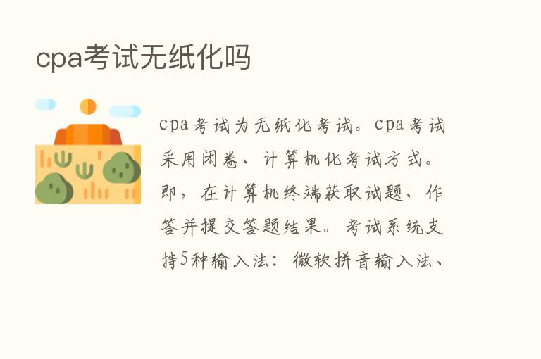 cpa考试无纸化吗