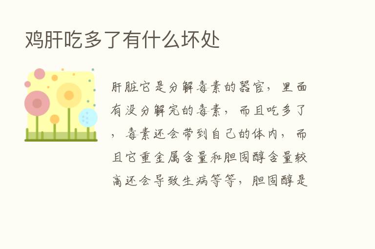 鸡肝吃多了有什么坏处