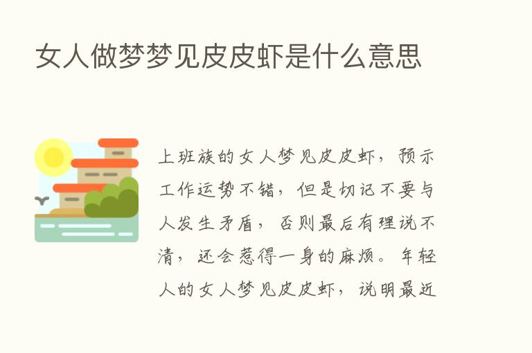 女人做梦梦见皮皮虾是什么意思