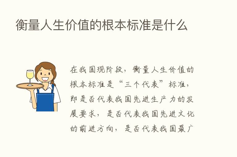 衡量人生价值的根本标准是什么