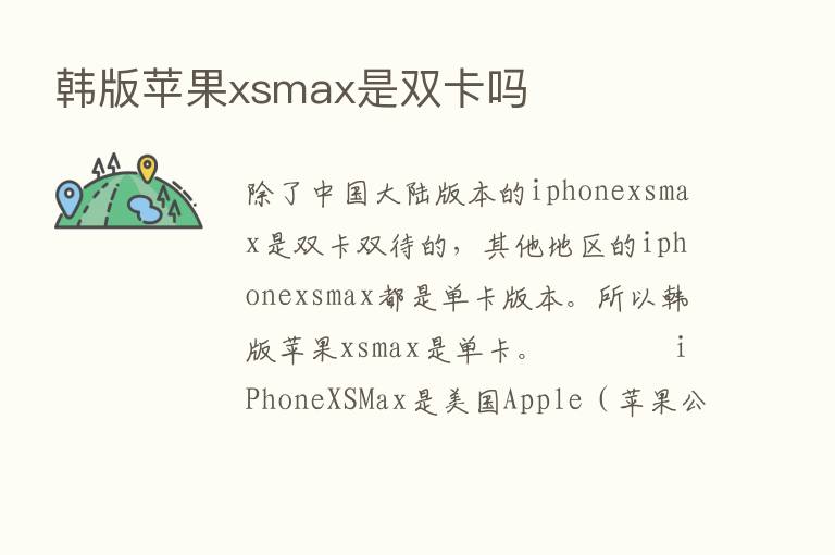 韩版苹果xsmax是双卡吗