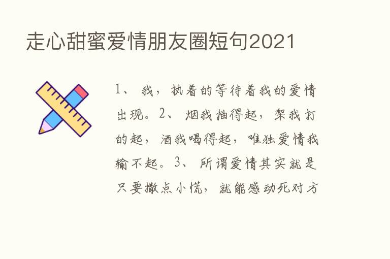 走心甜蜜爱情朋友圈短句2021