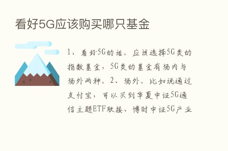 看好5G应该购买哪只基金