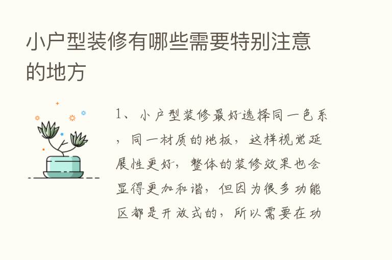 小户型装修有哪些需要特别注意的地方