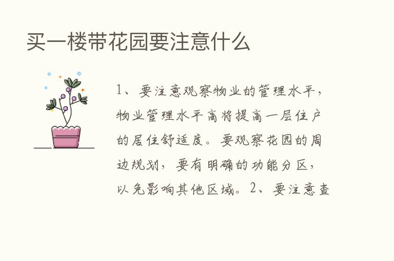 买一楼带花园要注意什么