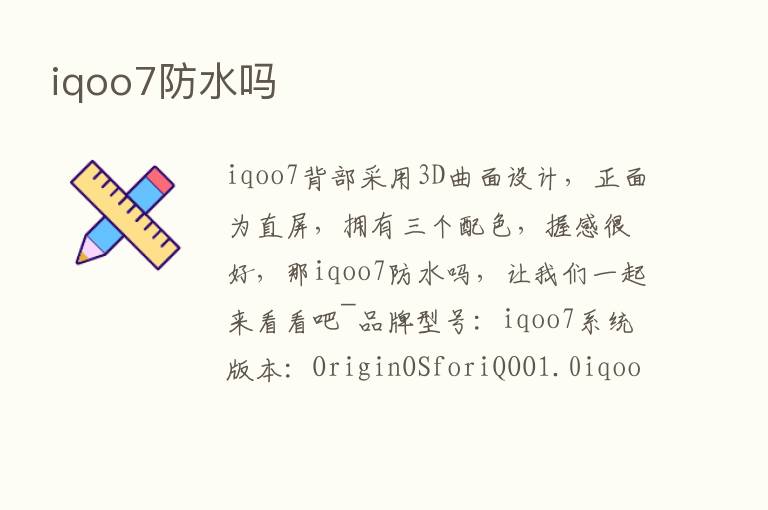 iqoo7防水吗