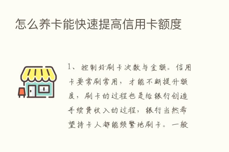 怎么养卡能快速提高信用卡额度