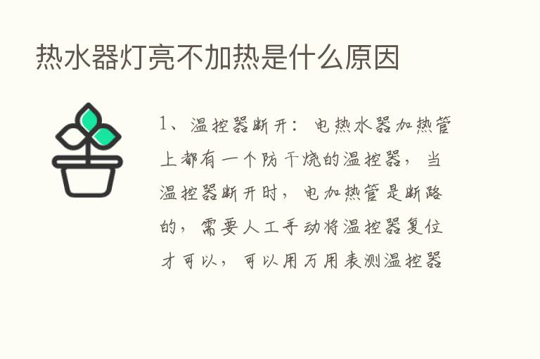 热水器灯亮不加热是什么原因