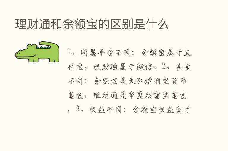 理财通和余额宝的区别是什么