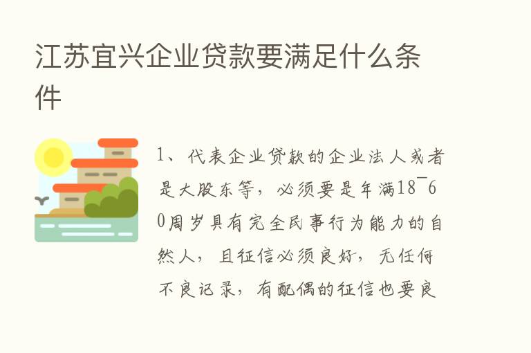 江苏宜兴企业贷款要满足什么条件