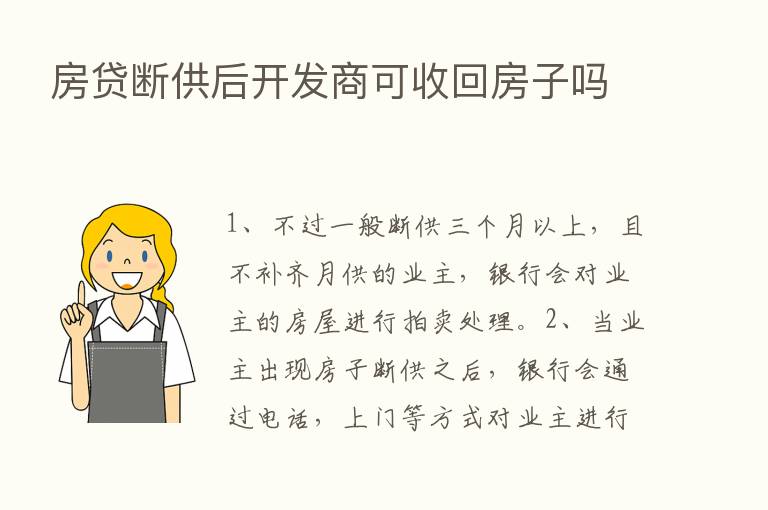 房贷断供后开发商可收回房子吗