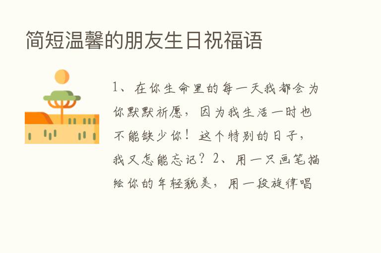 简短温馨的朋友生日祝福语