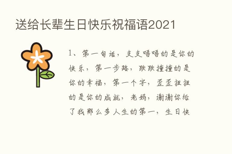 送给长辈生日快乐祝福语2021