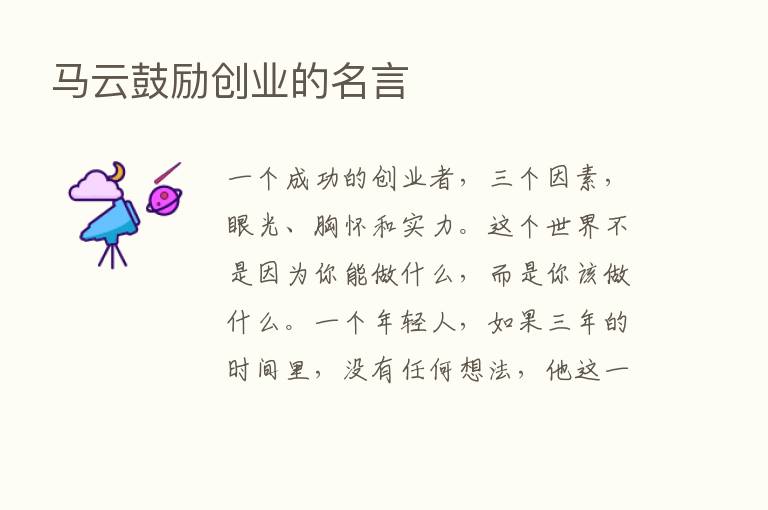 马云鼓励创业的名言