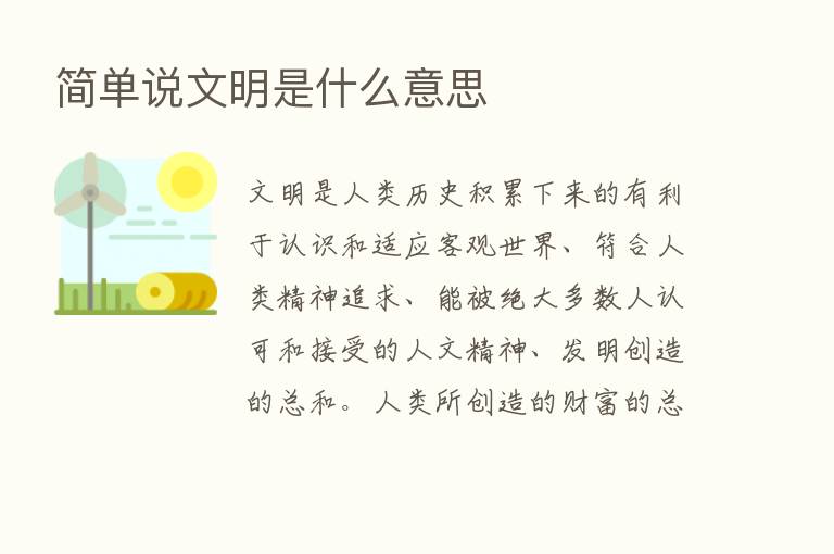 简单说文明是什么意思