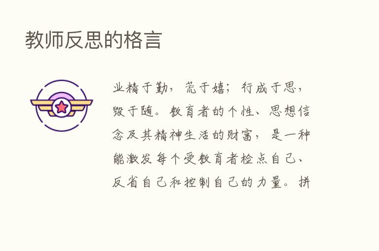 教师反思的格言