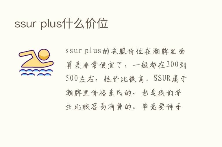 ssur plus什么价位