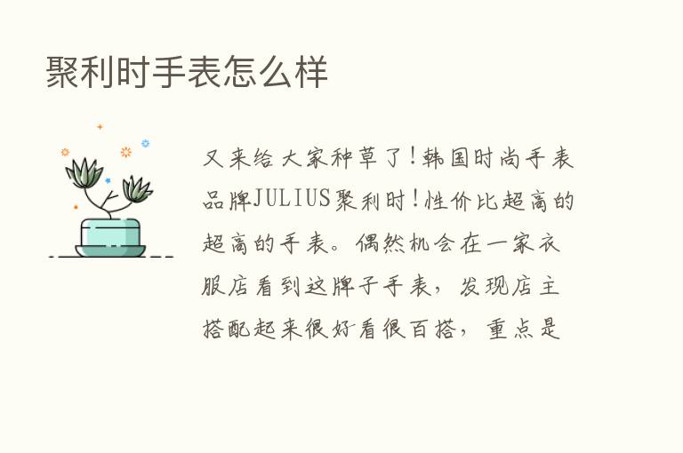 聚利时手表怎么样