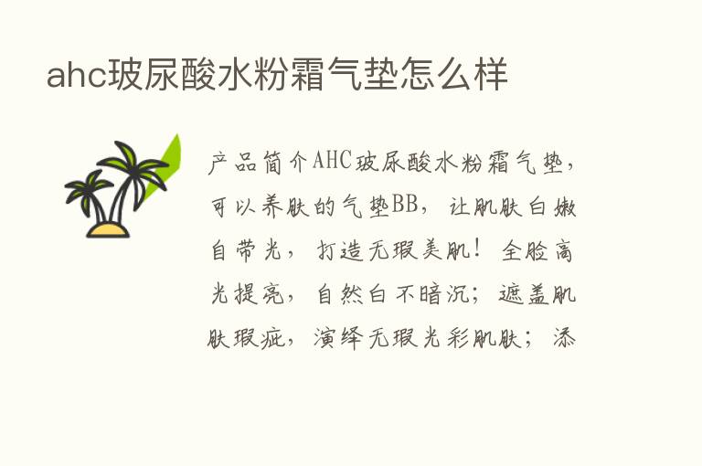 ahc玻尿酸水粉霜气垫怎么样