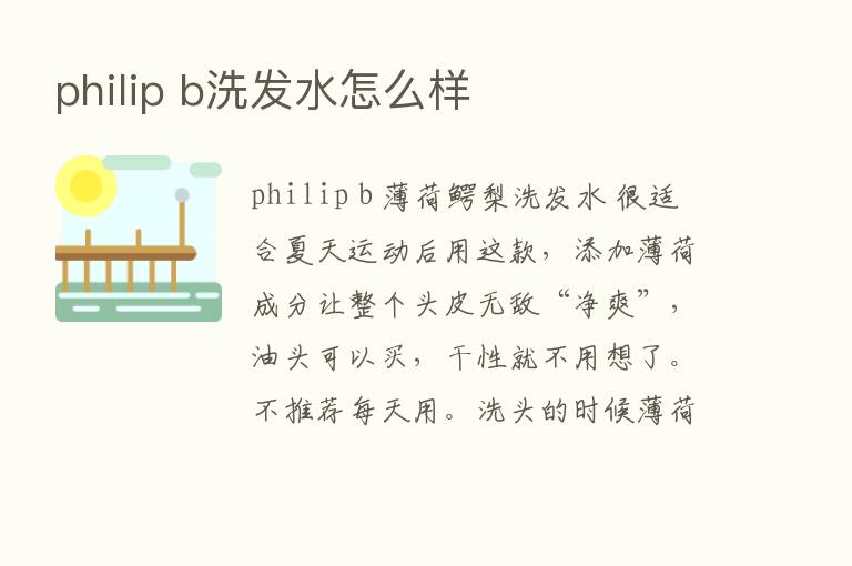 philip b洗发水怎么样