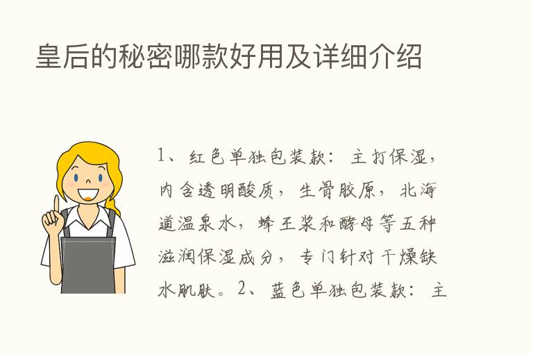 皇后的秘密哪款好用及详细介绍