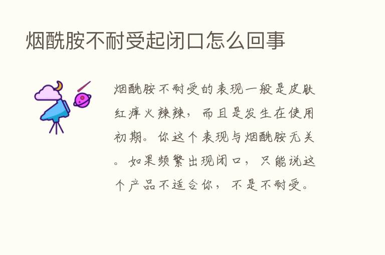 烟酰胺不耐受起闭口怎么回事