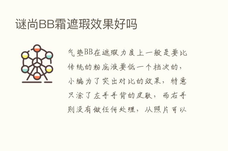 谜尚BB霜遮瑕效果好吗