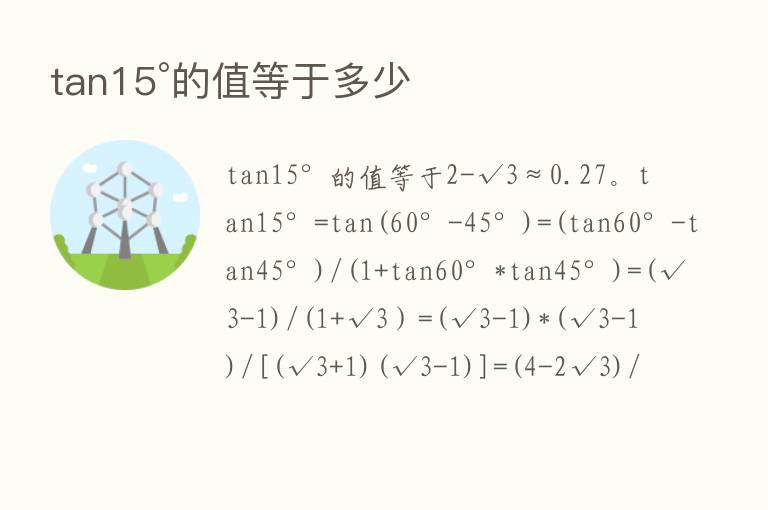 tan15°的值等于多少