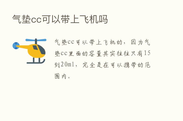 气垫cc可以带上飞机吗