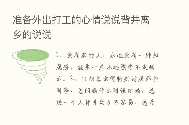 准备外出打工的心情说说背井离乡的说说