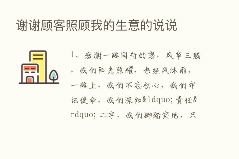 谢谢顾客照顾我的生意的说说