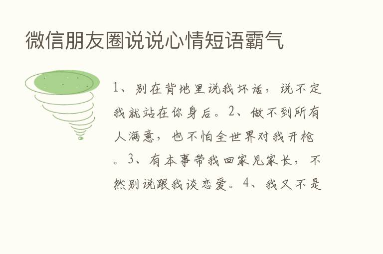 微信朋友圈说说心情短语霸气