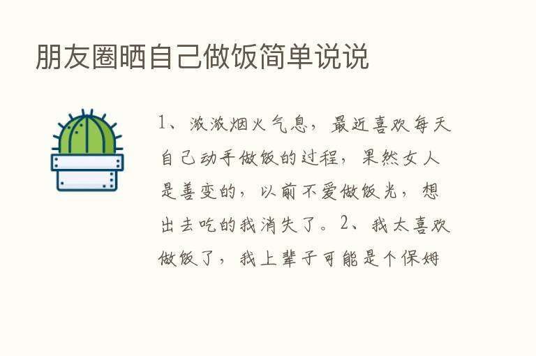 朋友圈晒自己做饭简单说说