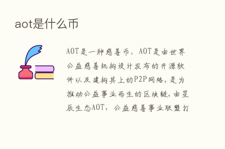 aot是什么币