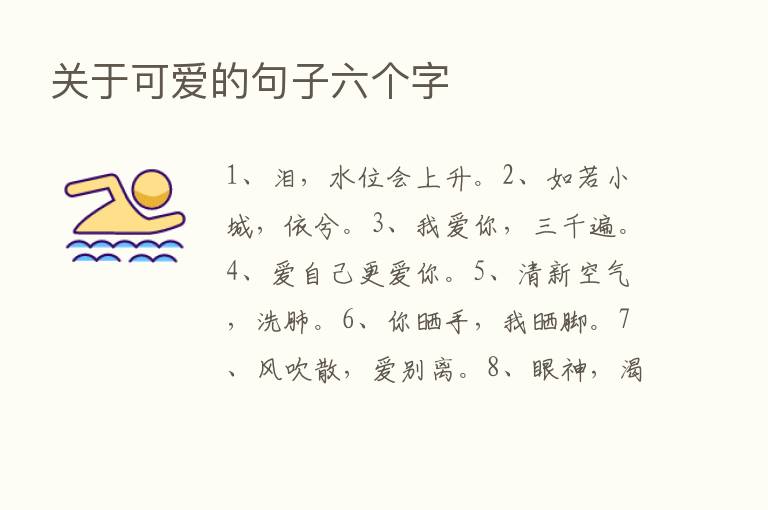 关于可爱的句子六个字