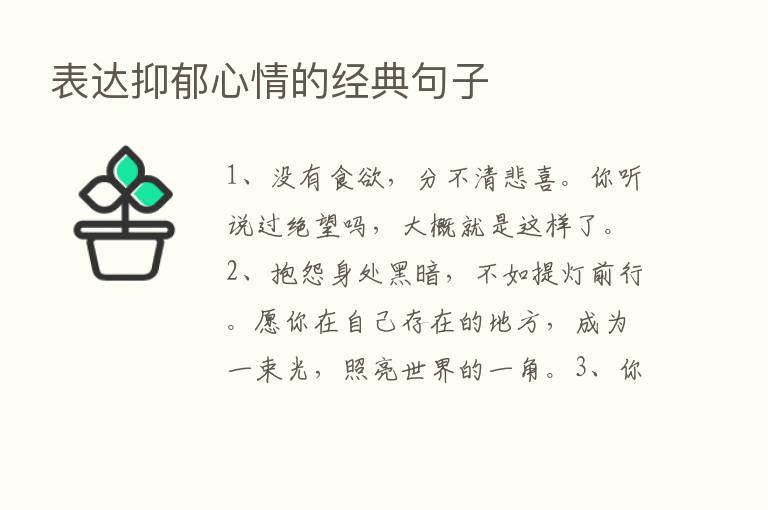 表达抑郁心情的经典句子