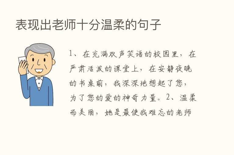 表现出老师十分温柔的句子