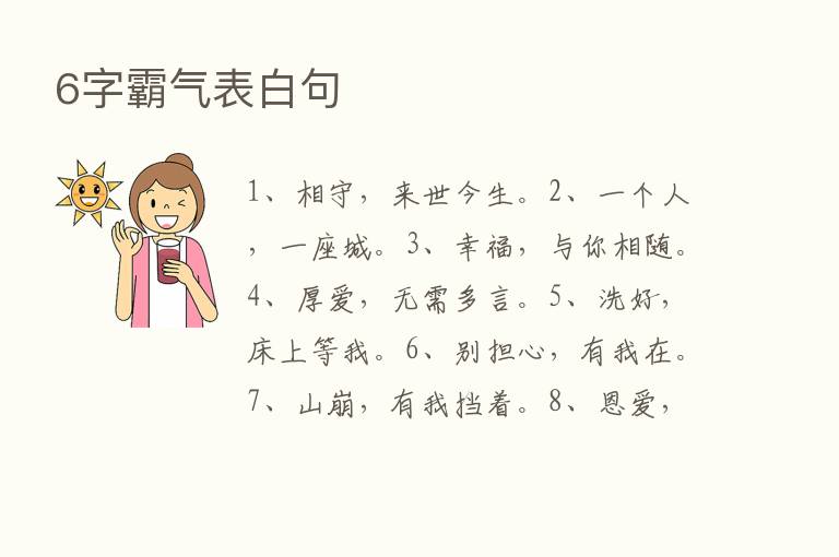 6字霸气表白句