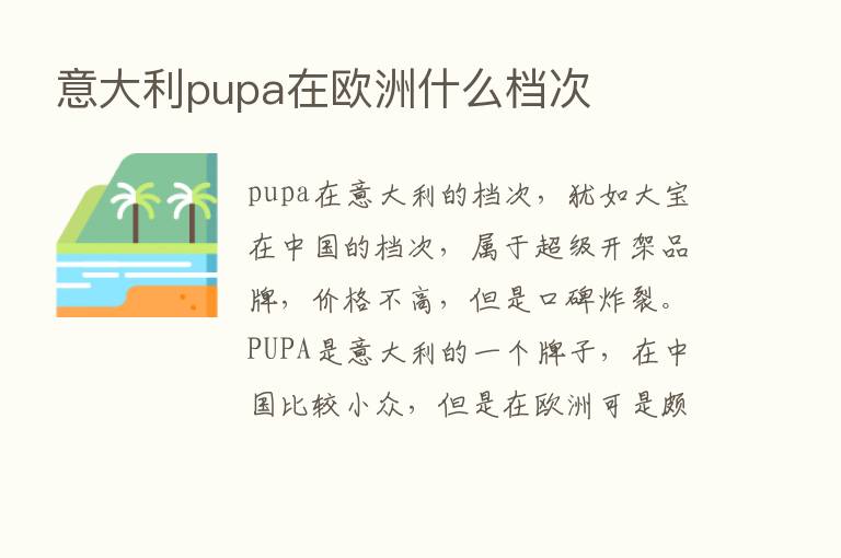 意大利pupa在欧洲什么档次