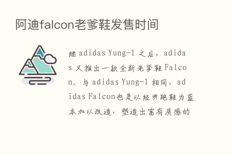 阿迪falcon老爹鞋发售时间