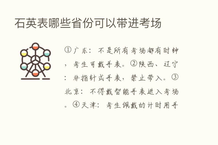 石英表哪些省份可以带进考场