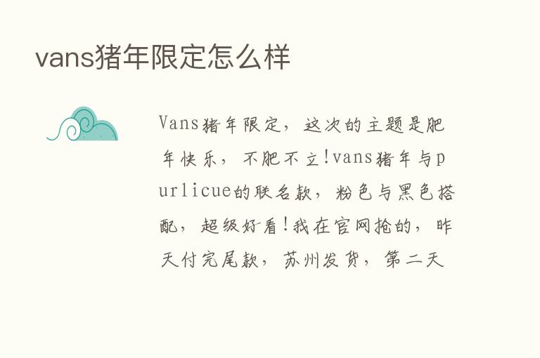 vans猪年限定怎么样