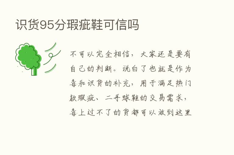 识货95分瑕疵鞋可信吗