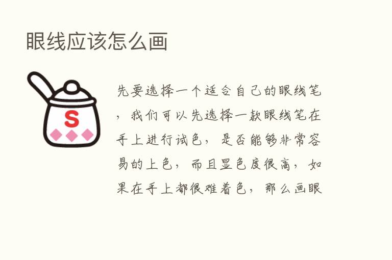 眼线应该怎么画