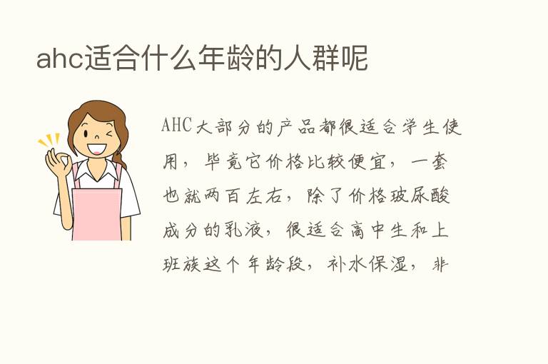 ahc适合什么年龄的人群呢