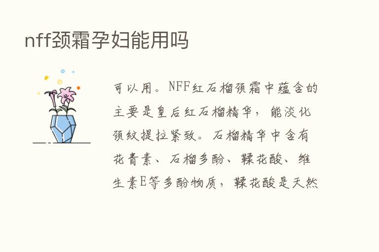 nff颈霜孕妇能用吗