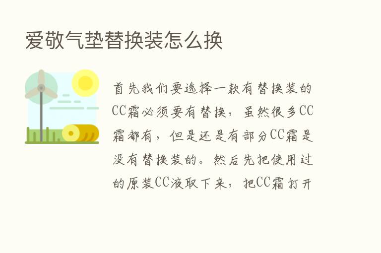 爱敬气垫替换装怎么换